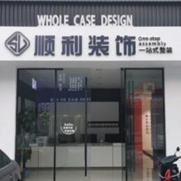鄂州市鄂城顺利装修公司